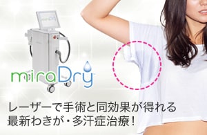 ミラドライ