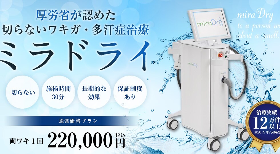 厚労省が認めた切らないワキガ・多汗症治療 ミラドライ「切らない」「長期的な効果」「保証制度あり」「治療実績12万件以上」マイクロ波によるワキ汗治療 厚労省が唯一認証した医療機器