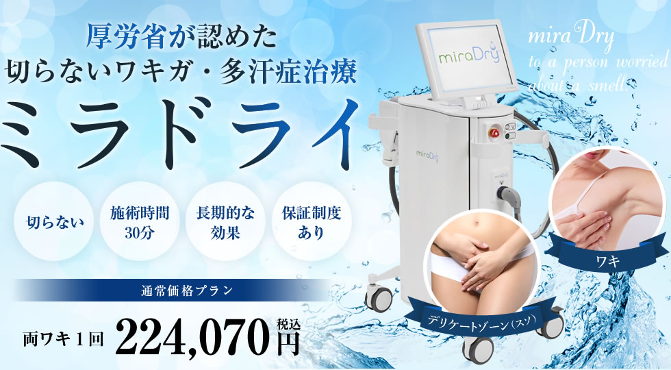 厚労省が認めた切らないワキガ・多汗症治療 ミラドライ「切らない」「長期的な効果」「保証制度あり」「治療実績12万件以上」マイクロ波によるワキ汗治療 厚労省が唯一認証した医療機器