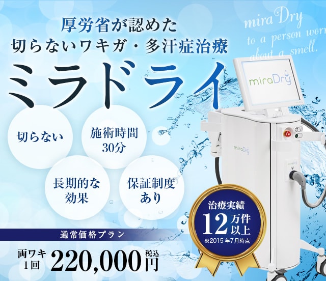 ミラドライの詳細情報