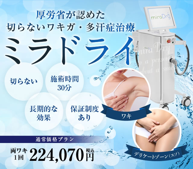 ミラドライの詳細情報