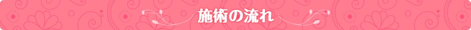 施術の流れ