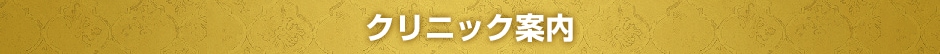 クリニック案内