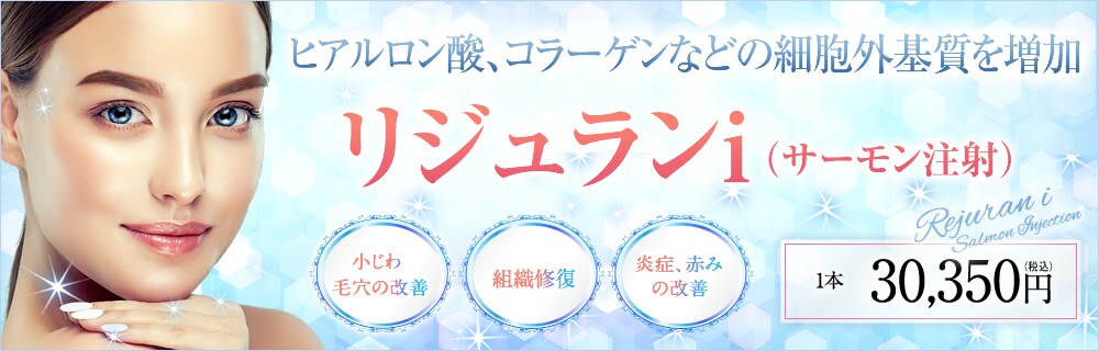 リジュランi（サーモン注射）