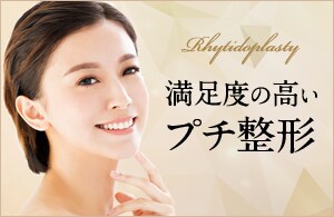 満足度の高いプチ整形