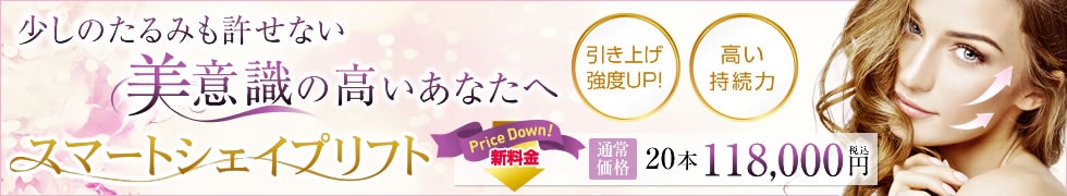 スマートシェイプリフト