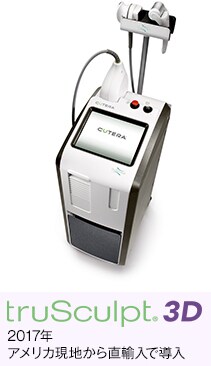 truSculpt 3D 2017年 アメリカ現地から直輸入で導入