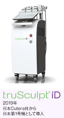 truSculpt iD 2019年 日本Cutera社から日本第一号として導入