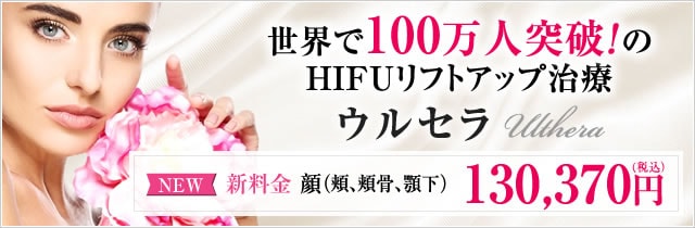 HIFUリフトアップ治療ウルセラ