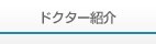 �h�N�^�[�Љ�