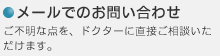 メールでのお問い合わせ
