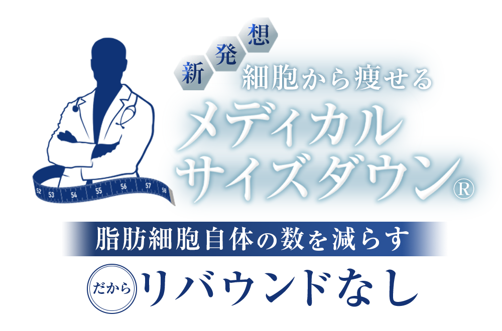 ”細胞から痩せる”メディカルサイズダウン
