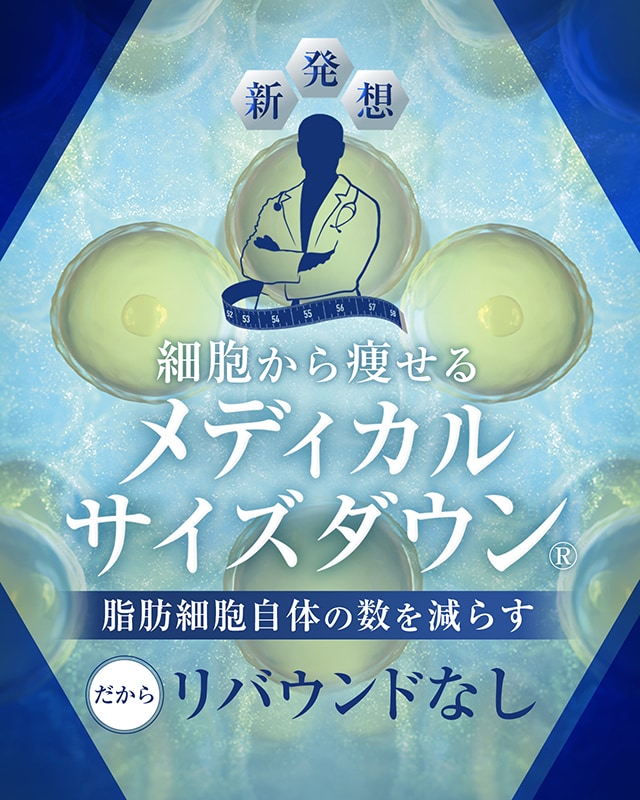 ”細胞から痩せる”メディカルサイズダウン