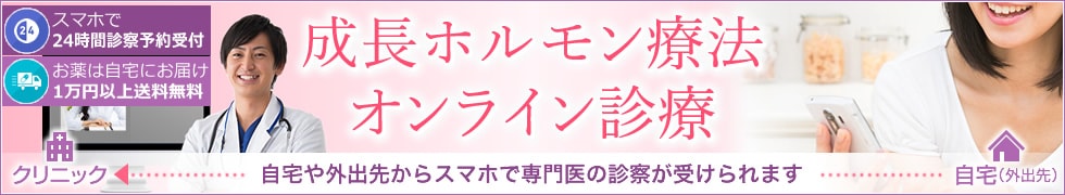 成長ホルモン療法オンライン診療