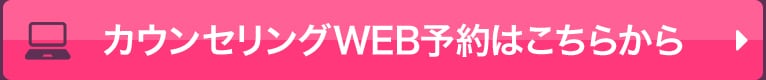 カウンセリングWEB予約