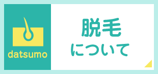 脱毛について