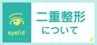 二重整形について