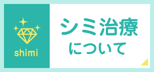 シミ治療について