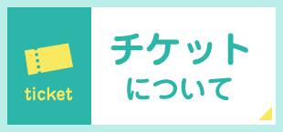 チケットについて