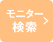 モニター検索