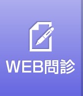 WEB問診票