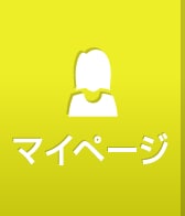 マイページ