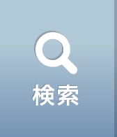 検索
