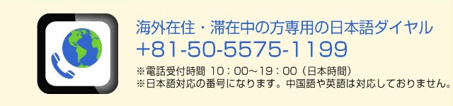 海外からのお電話 日本語専用ダイヤル +81-50-5575-1199