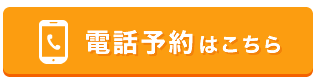 電話予約はこちら