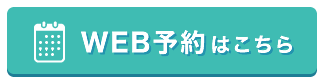 WEB予約はこちら