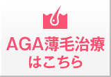 AGA薄毛治療
