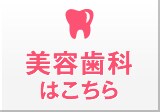 美容歯科