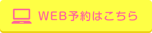 WEB予約する