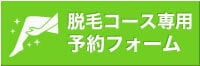 脱毛コース専用予約フォーム