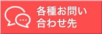 各種お問い合わせ先