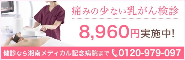 湘南メディカル記念病院