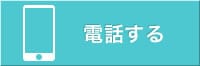 電話する