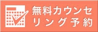 無料カウンセリング予約