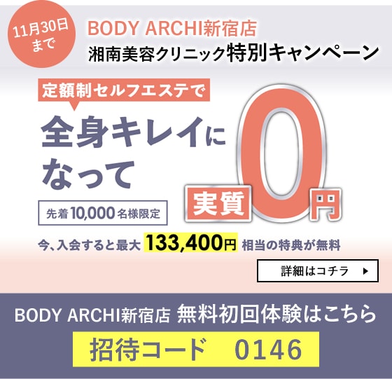 BODY ARCHI新宿店 無料初回体験はこちら