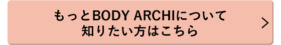 もっとBODY ARCHIについて知りたい方はこちら