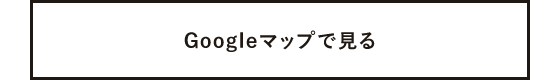 Googleマップで見る