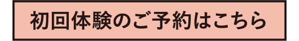 初回体験のご予約はこちら