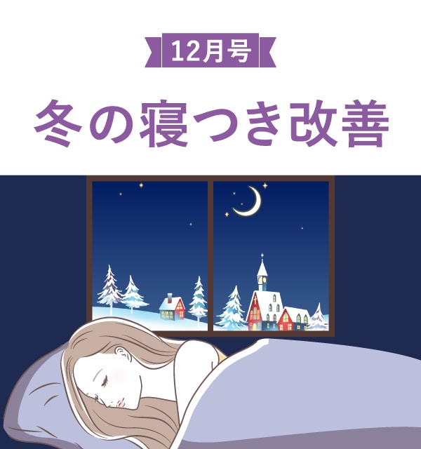 12月号 冬の寝つき改善