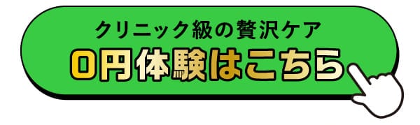 クリニック級の贅沢ケア 0円体験はこちら
