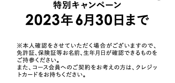 BODY ARCHI 特別キャンペーン 2023年6月30日まで