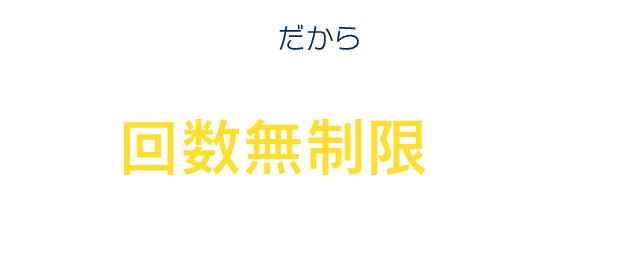 だから