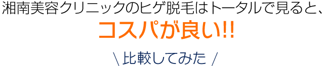 湘南美容クリニックのヒゲ脱毛はトータルで見ると、コスパが良い!!