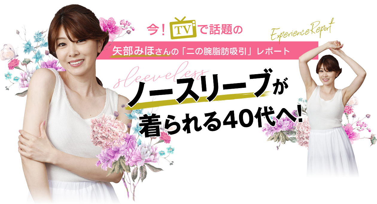 矢部みほさんの二の腕脂肪吸引