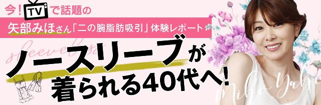 矢部みほさんの二の腕脂肪吸引体験