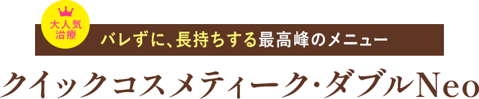 クイックコスメティーク・ダブルNeo
